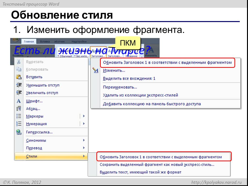 Информатика копирование фрагментов. Обновление ворда. Экспресс стиль в Ворде. Обновить стили Word. Как обновить заголовки в Ворде.