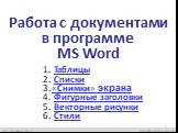 Работа с документами в программе MS Word. Таблицы Списки «Снимки» экрана Фигурные заголовки Векторные рисунки Стили