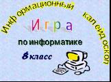 Информационный калейдоскоп. по информатике 8 класс И г р а