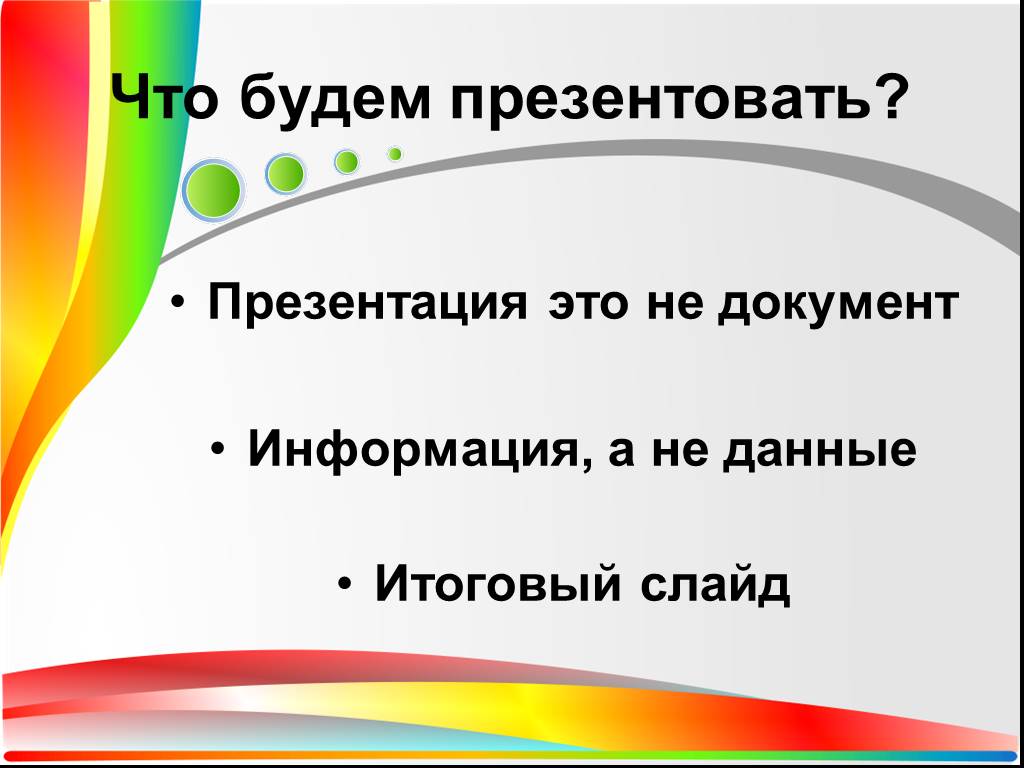 Правильная презентация. Итоговый слайд. Презентование презентации. Итоговый слайд в презентации с данным. Итоговый слайд в презентации кошелек.