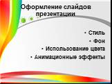 Стиль Фон Использование цвета Анимационные эффекты. Оформление слайдов презентации