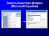 Запуск редактора формул (Microsoft Equation)