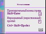 Принудительный конец строки Shift+Enter Неразрывный (нерастяжимый) пробел Ctrl+ Shift+Пробел.   Новые понятия: