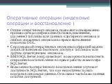 Оперативные операции (индексные операции и восстановление ). Опция оперативного индекса позволяет одновременно производить модификацию (вставки, изменения, удаления) таблицы или данных кластерного индекса и любых связанных индексов во время выполнения команды DDL. С поддержкой оперативных индексных 