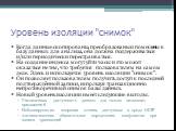 Уровень изоляции "снимок". Когда данные скопированы, преобразованы и помещены в базу данных для анализа, она должна поддерживаться и/или периодически перестраиваться. На создание индекса могут уйти часы и это может оказаться не тем, что требуется пользователям на самом деле. Здесь и исполь