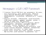 Интеграция с CLR /.NET Framework. С выпуском Microsoft SQL Server 2005 программисты баз данных могут воспользоваться всеми преимуществами библиотеки классов Microsoft .NET Framework и современных языков программирования для реализации функциональности в рамках сервера. Используя интеграцию с Общеязы