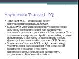 Улучшения Transact -SQL. Transact-SQL – основа для всего программирования SQL Server. SQL Server 2005 предоставляет много новых языковых возможностей для разработки масштабируемых приложений баз данных. Эти улучшения затронули обработку ошибок, новые рекурсивные запросы, и поддержку новых функций ме