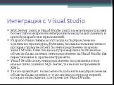 Интеграция с Visual Studio. SQL Server 2005 и Visual Studio 2005 вместе предоставляют более глубокие уровни интеграции между базой данных и средой разработки приложений. Разработчики теперь могут создавать управляемые хранимые процедуры, функции, пользовательские типы и пользовательские агрегаты неп