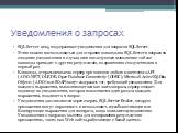 Уведомления о запросах. SQL Server 2005 поддерживает уведомления для запросов SQL Server. Этим можно воспользоваться для отправки команды на SQL Server и запроса на создание уведомления в случае, если последующее выполнение той же команды приводит к другим результатам, по сравнению с полученными в п