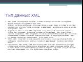 Тип данных XML. XML может моделировать сложные данные: он не ограничивается скалярными типами, которые поддерживает SQL Server. Поэтому, наличия встроенных строковых типов данных, таких как char и varchar , недостаточно для того, чтобы полностью и эффективно задействовать мощь и многие преимущества 