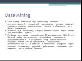 Data Mining. Data Mining в Microsoft SQL Server 2005 является интеллектуальной технологией предприятия, которая помогает создавать сложные аналитические модели и объединять их с бизнес операциями. Microsoft SQL Server 2005 Analysis Services задают новую основу для извлечения данных. Глубокая интегра