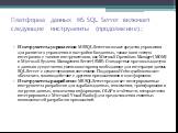 Инструменты управления: MS SQL Server включает средства управления для развитого управления и настройки баз данных, также как и тесную интеграцию с такими инструментами, как Microsoft Operations Manager (MOM) и Microsoft Systems Management Server (SMS). Стандартные протоколы доступа к данным существ