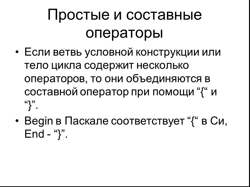 Презентация составной оператор