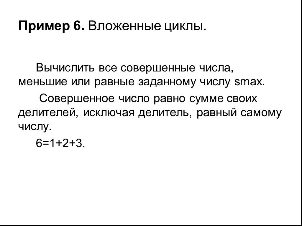 Задать равный. Вложенные циклы примеры. Совершенные числа примеры. Совершенное число пример. Вычислить совершенные числа.