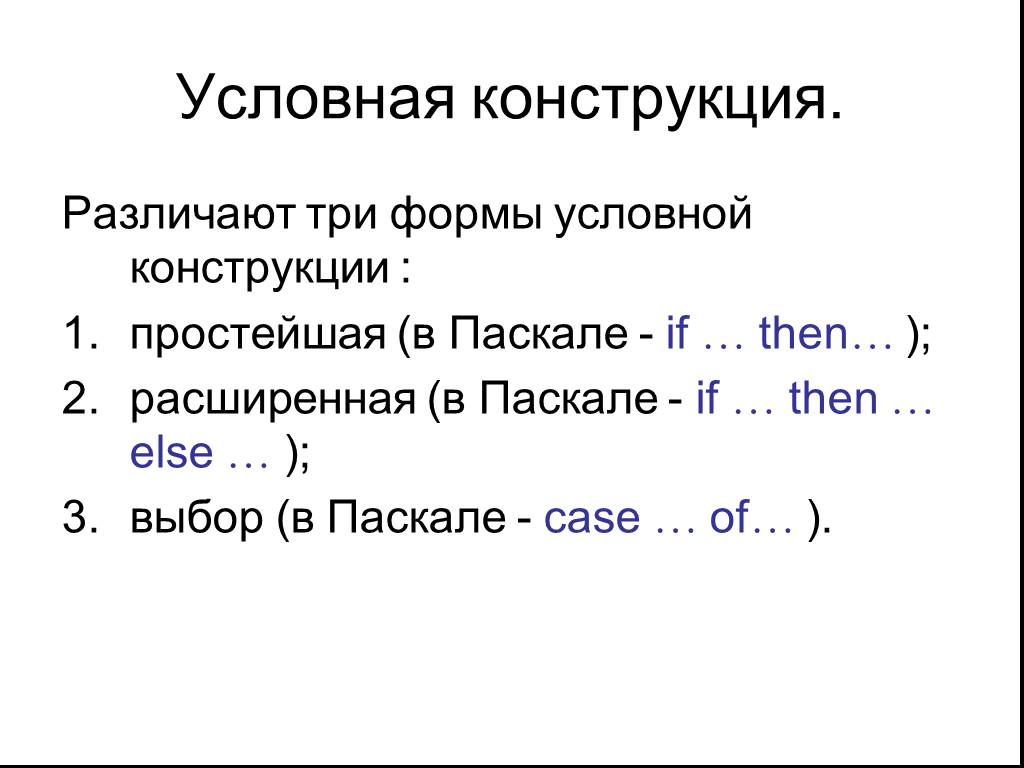 Условные конструкции. Условные конструкции Паскаль. Конструкция Паскаль. Условная конструкция Pascal.