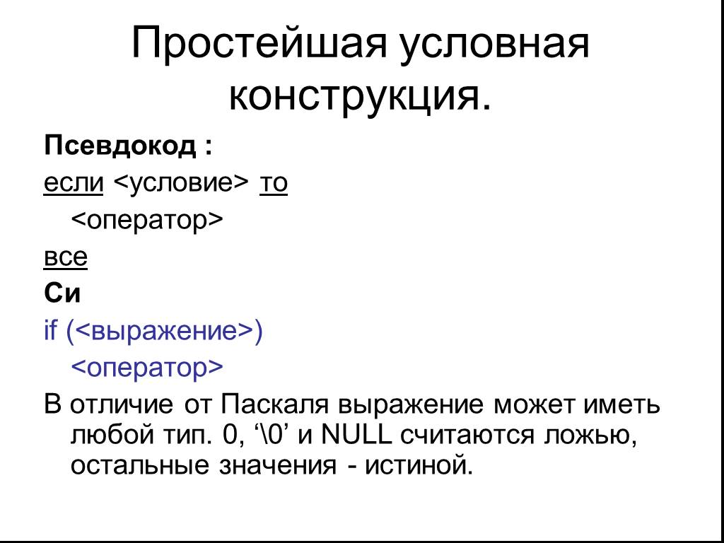 Условно это простыми. Простой и составной оператор. Псевдокод условие. Операторы псевдокода. Псевдокод это в информатике.