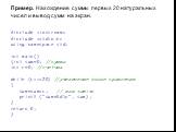 Пример. Нахождение суммы первых 20 натуральных чисел и вывод сумм на экран. #include  #include  using namespace std; int main() {int sum=0; //сумма int c=0; //счетчик while (c++