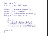 int main() {int n, sum, del, smax; printf ("введите предел"); scanf ("%d", &smax); printf ("совершенное число\n"); for(n=6; n