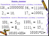 Решить примеры. Переведите числа в двоичную систему счисления. Переведите числа в десятичную систему счисления. 10101+101= 10101*11=