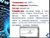 Появление: май, 2000 г.; Место создания: Филиппины; Автор: неизвестен; Воздействие: почтовый червь; в теме письма была строка «ILoveYou», а к письму был приложен скрипт; перезаписывал файлы определённых типов и распространялся, создавая файл LOVE-LETTER-FOR-YOU.HTM в системном каталоге Windows.
