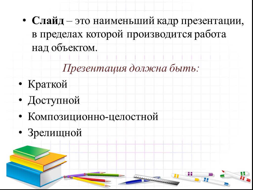 Слайд это минимальная часть презентации в пределах которой производится работа над объектами