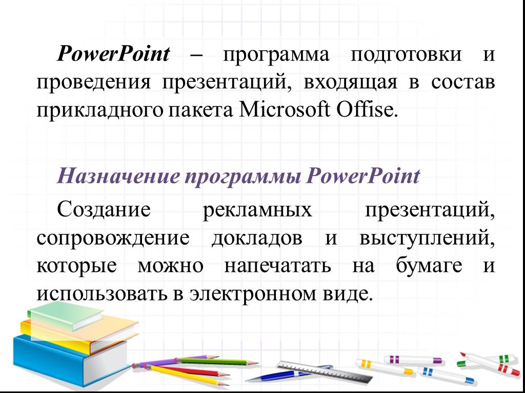 Назначение программы презентаций powerpoint