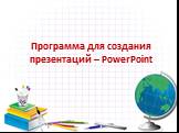 Программа для создания презентаций – PowerPoint