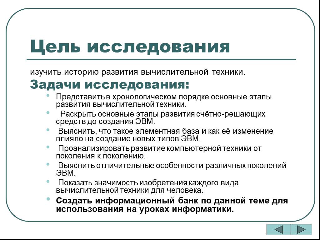 Развитие информатики. Цель и задачи проекта история вычислительной техники. Задачи проекта история развития информатики.