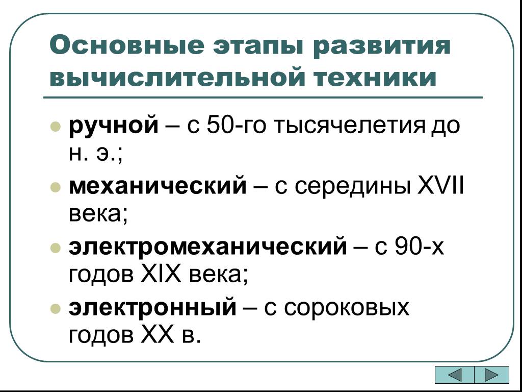 Этапы вычислительной техники. Этапы развития вычислительной технологии. История 3 этап развития вычислительной техники. Перечислите основные этапы развития вычислительной техники. Основные этапы эволюции вычислительной техники.