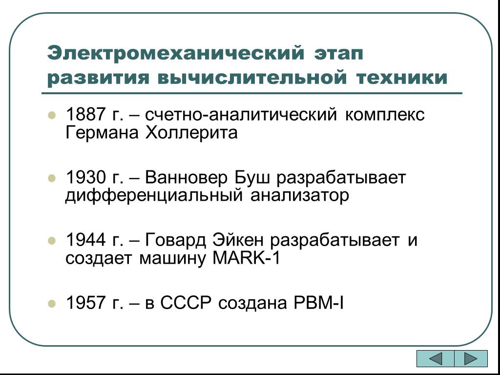 Электромеханический этап развития вычислительной техники картинки