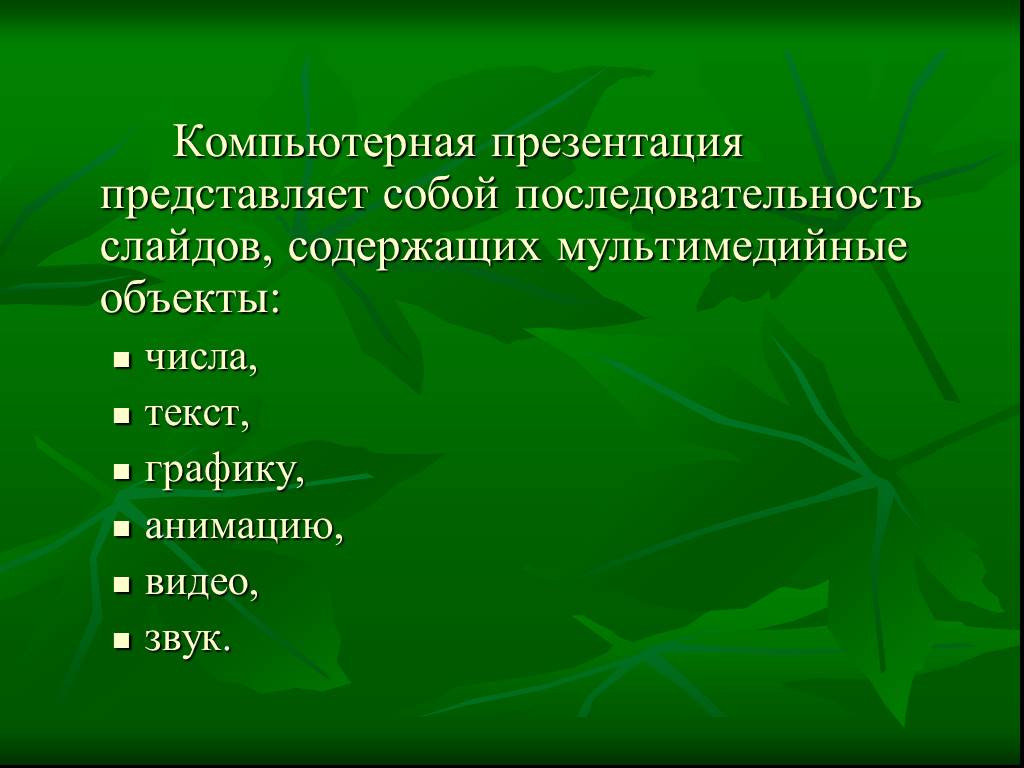 Компьютерная презентация представляет собой