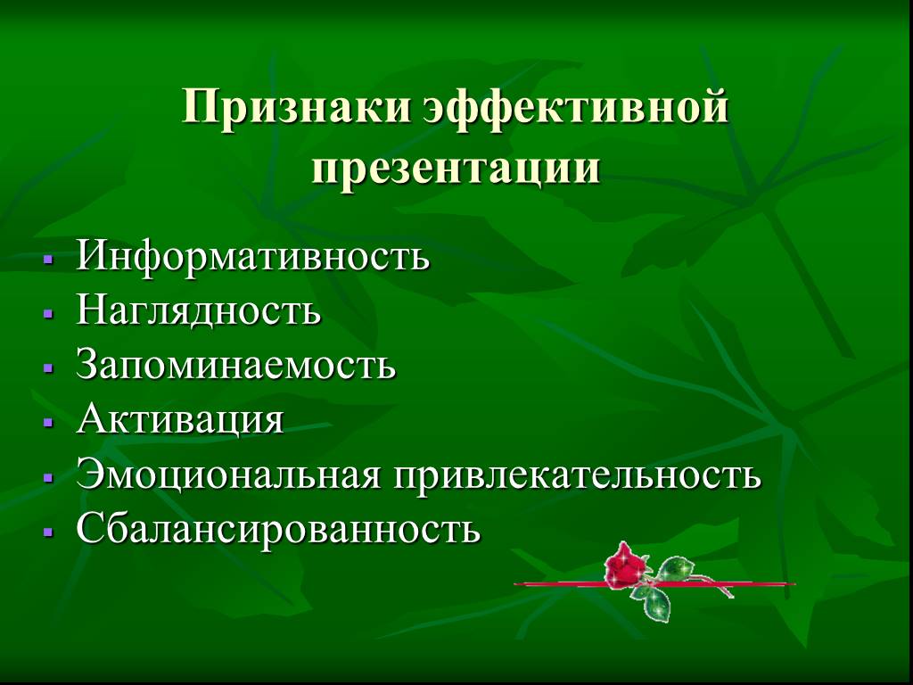 Эффективная презентация. Эффективная презентация проекта. Создание эффективной презентации. Признаков эффективной презентации. Этапы эффективной презентации.