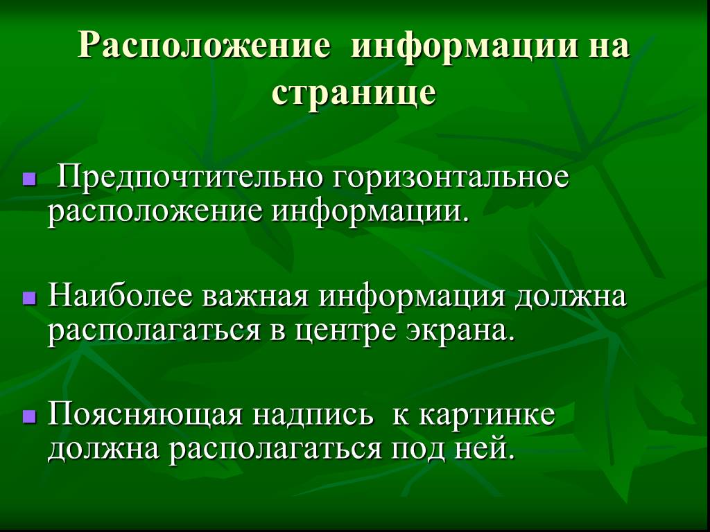 Расположение информации. Горизонтальное расположение информации. Расположение информации на экране. Доклад горизонтальное расположение. Расположение информации в энциклопедиях.