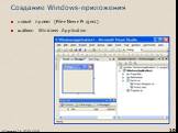 Создание Windows-приложения. новый проект (FileNewProject) шаблон Windows Application