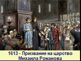 1613 - Призвание на царство Михаила Романова