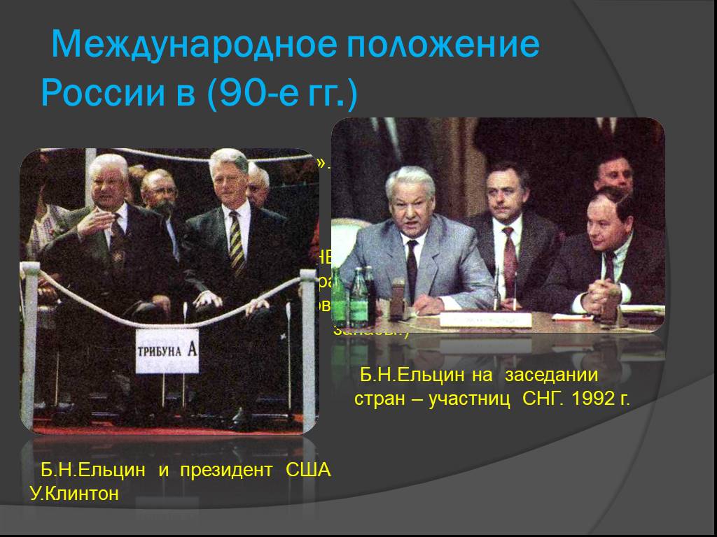 Международное положение. Внешняя политика СССР В 90-Е годы. Внешняя политика США В 90-Е годы. Международное положение России. Положение США И России в 90е.