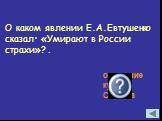 О каком явлении Е.А.Евтушенко сказал: «Умирают в России страхи»? . осуждение культа Сталина