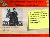 Комбриг Г.К. Жуков 1935 год. Красный командир. В 1918 году Г.К. Жуков вступил в Красную Армию. За успехи, проявленные на воинской службе был назначен командиром.
