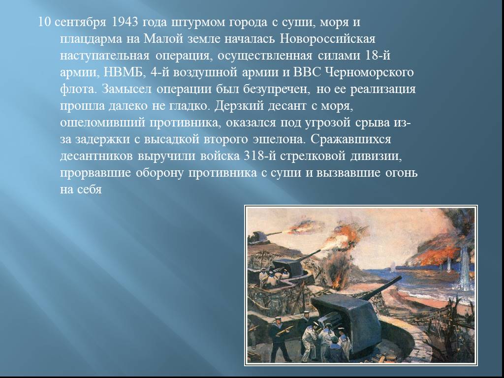 Плацдарм новороссийск. 10 Сентября 1943 года началась Новороссийская десантная операция. Новороссийская операция. Новороссийская операция 1943. Малая земля операция 1943.