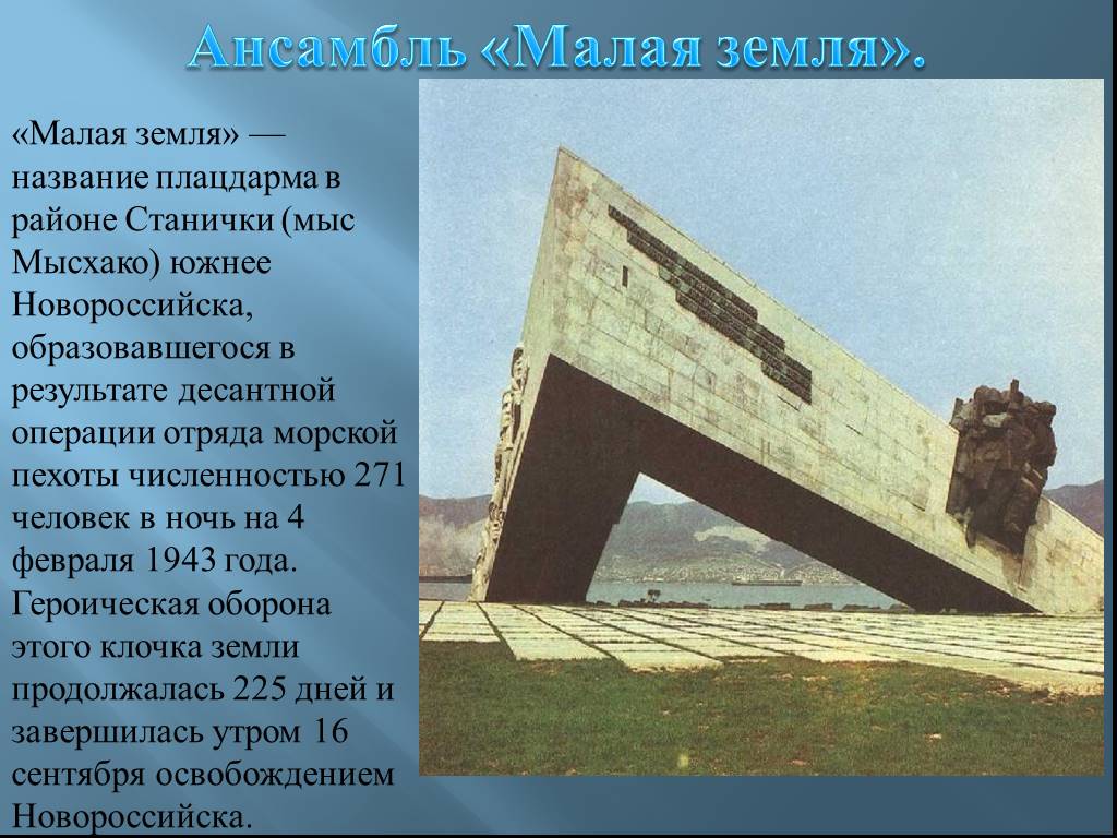 Малая земля презентация