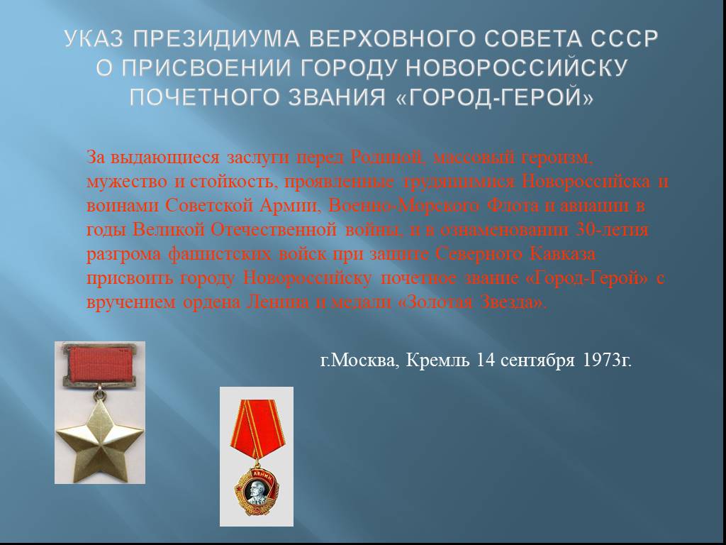 Когда были присвоены городам звания. Присвоение Новороссийску почетного звания город герой. Новороссийск город-герой.Новороссийск указ. Указ о звании города-героя Ленинграда. Новороссийск город герой год присвоения звания героя.