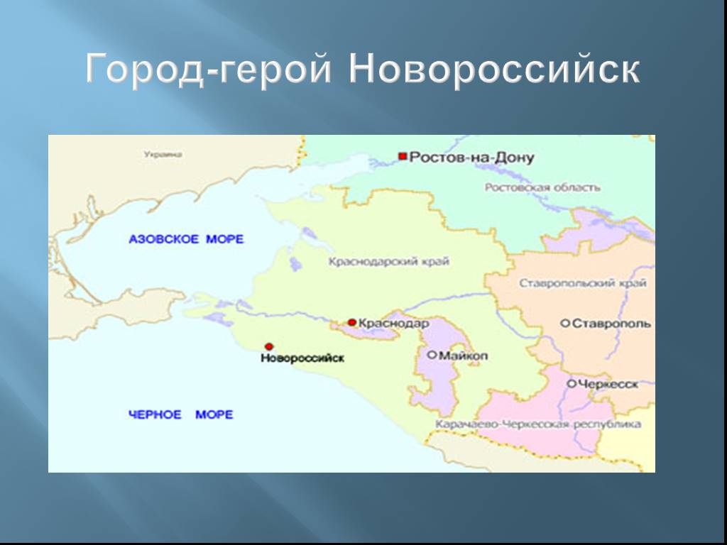 Проект новороссийск 2 класс