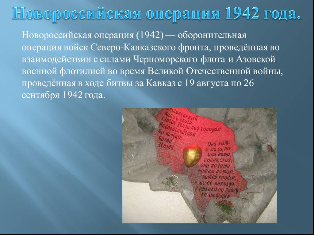 Карта обороны новороссийска 1942