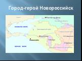 Город-герой Новороссийск