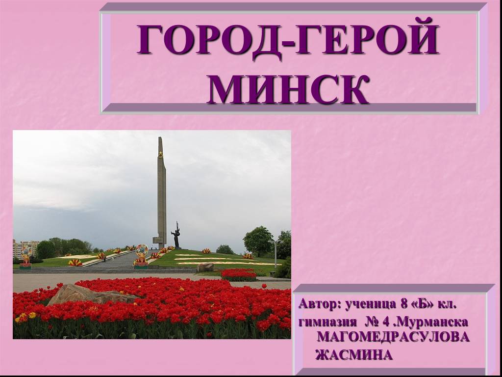 Презентация город минск