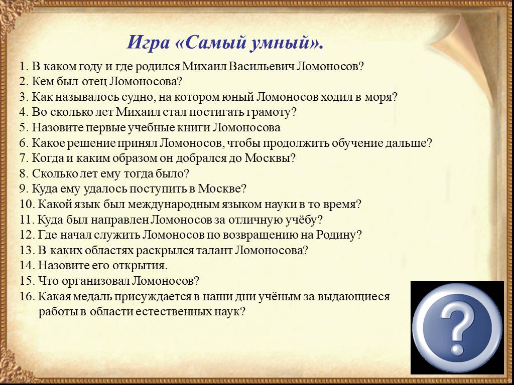 По тексту учебника составь план о ломоносове. Вопросы по Ломоносову. Вопросы о Ломоносове. Вопросы о Ломоносове с ответами.