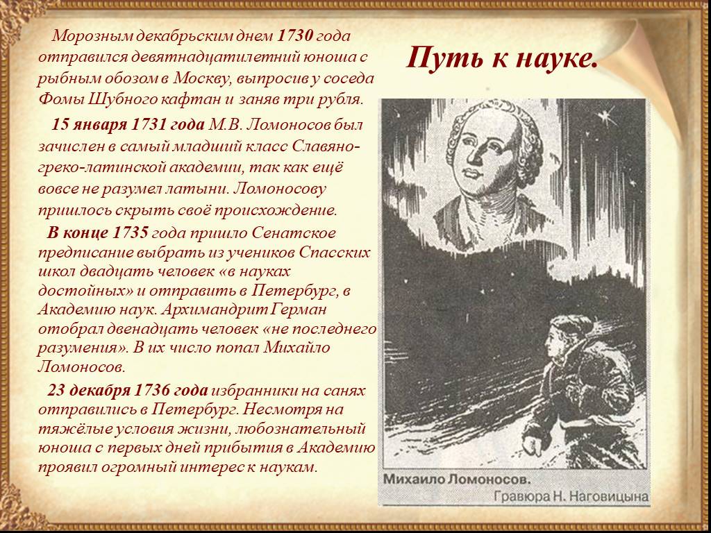 Путь м. Ломоносов жизненный путь. Путь Ломоносова в науку. Михаил Ломоносов путь в науку. Жизненный путь Михаила Ломоносова.