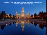 Основал в 1755 году первый в России Московский университет, который сейчас носит его имя.