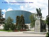 Ф. Рубо. Панорама Бородинской битвы