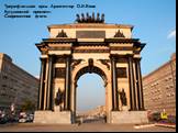 Триумфальная арка. Архитектор О.И.Бове Кутузовский проспект. Современное фото.